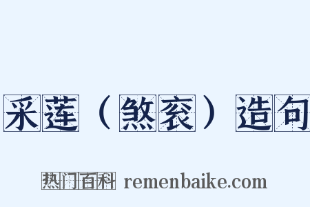 采莲（煞衮）造句是什么意思的图片